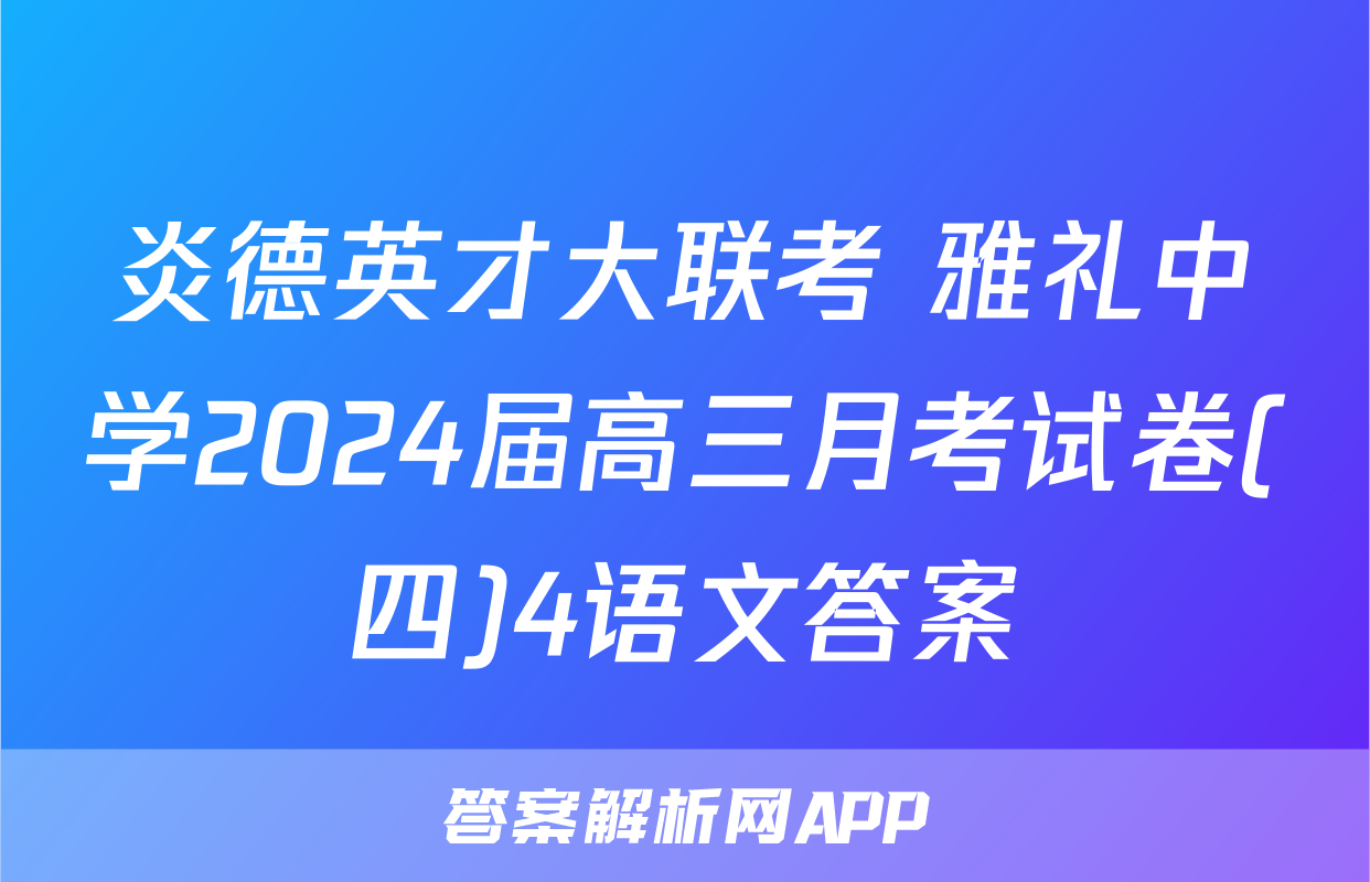 炎德英才大联考 雅礼中学2024届高三月考试卷(四)4语文答案