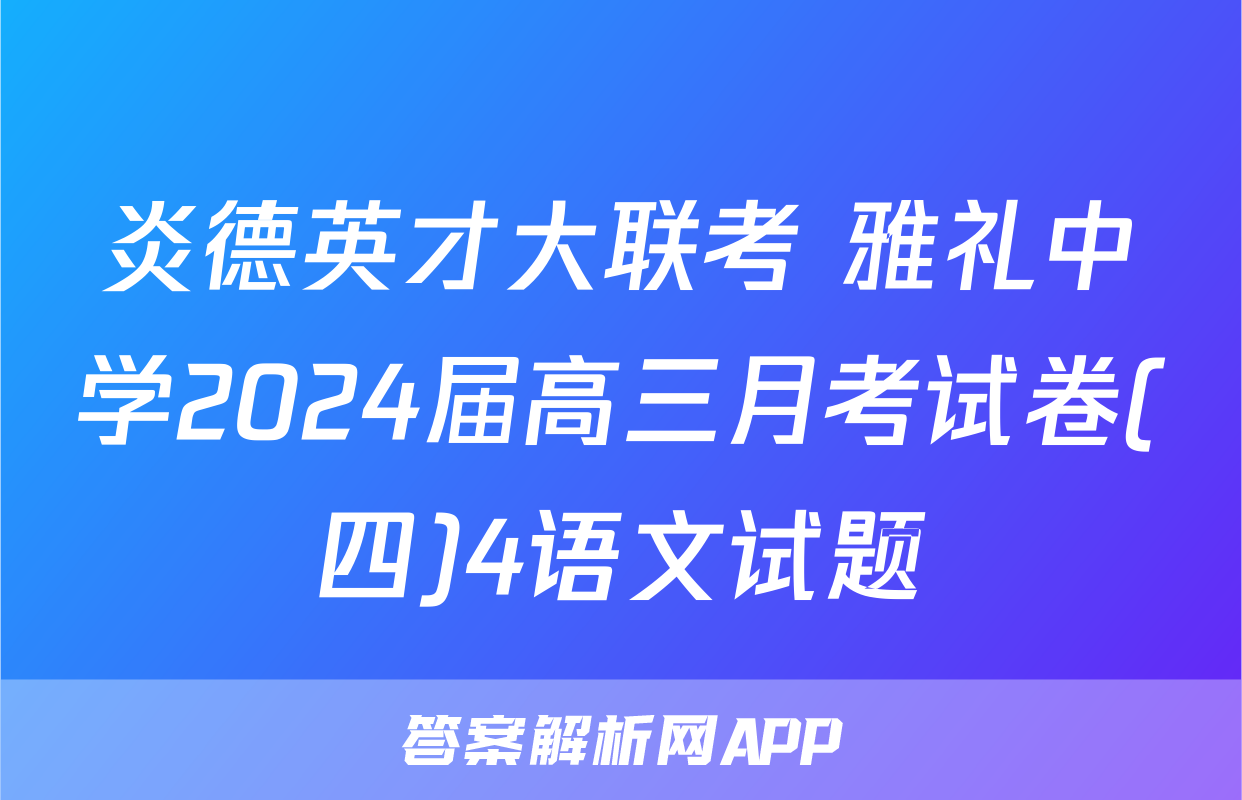 炎德英才大联考 雅礼中学2024届高三月考试卷(四)4语文试题
