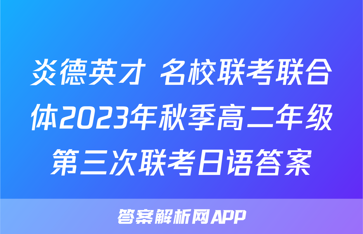炎德英才 名校联考联合体2023年秋季高二年级第三次联考日语答案
