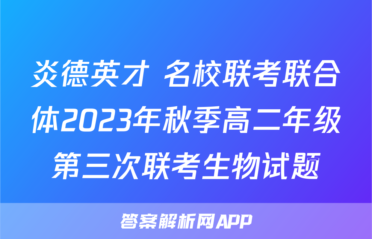 炎德英才 名校联考联合体2023年秋季高二年级第三次联考生物试题