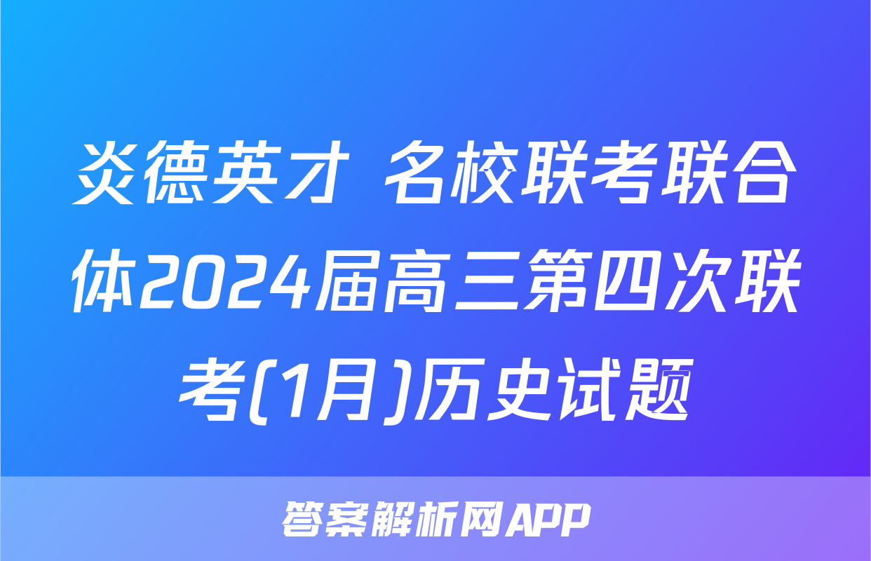炎德英才 名校联考联合体2024届高三第四次联考(1月)历史试题
