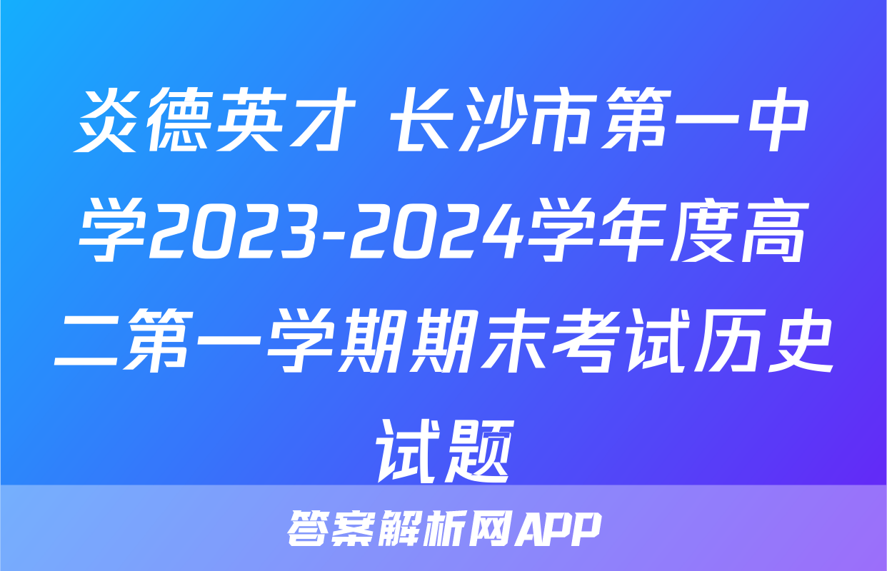 炎德英才 长沙市第一中学2023-2024学年度高二第一学期期末考试历史试题
