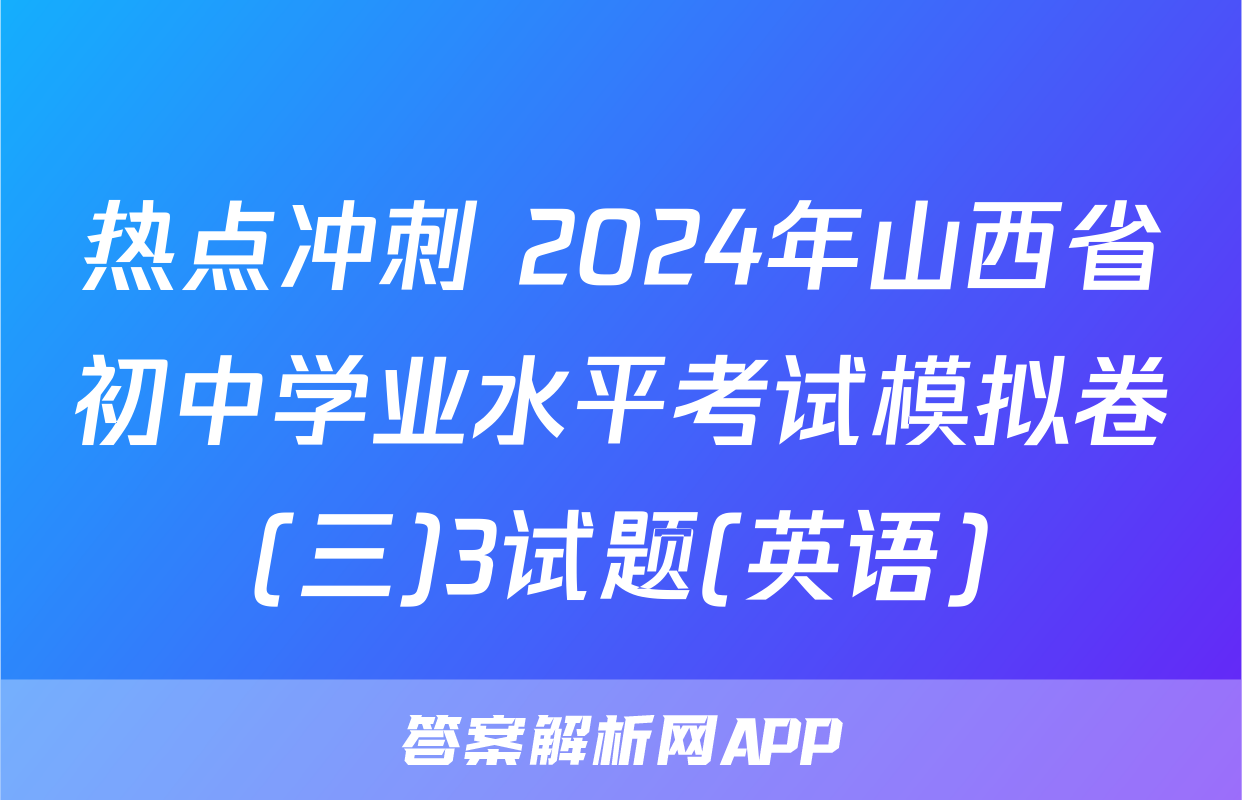 热点冲刺 2024年山西省初中学业水平考试模拟卷(三)3试题(英语)