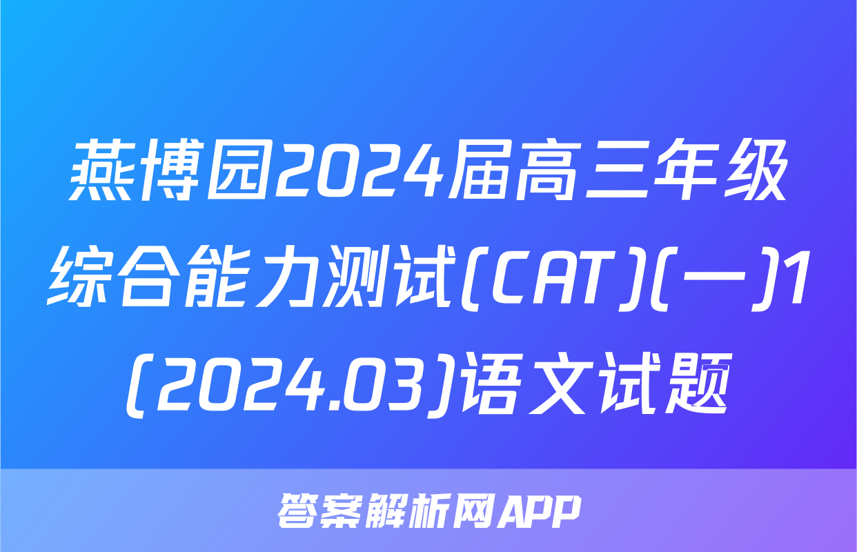 燕博园2024届高三年级综合能力测试(CAT)(一)1(2024.03)语文试题