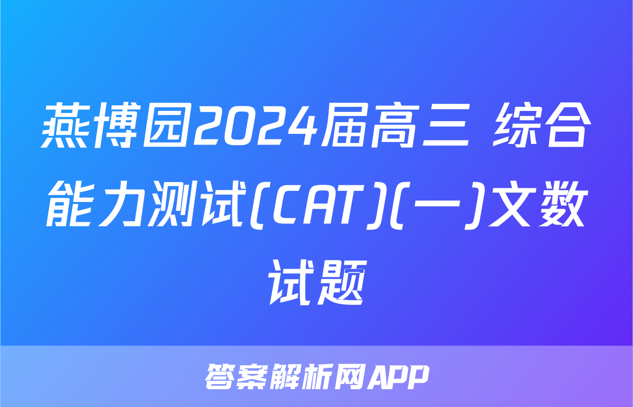 燕博园2024届高三 综合能力测试(CAT)(一)文数试题