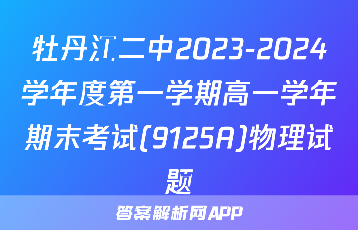 牡丹江二中2023-2024学年度第一学期高一学年期末考试(9125A)物理试题