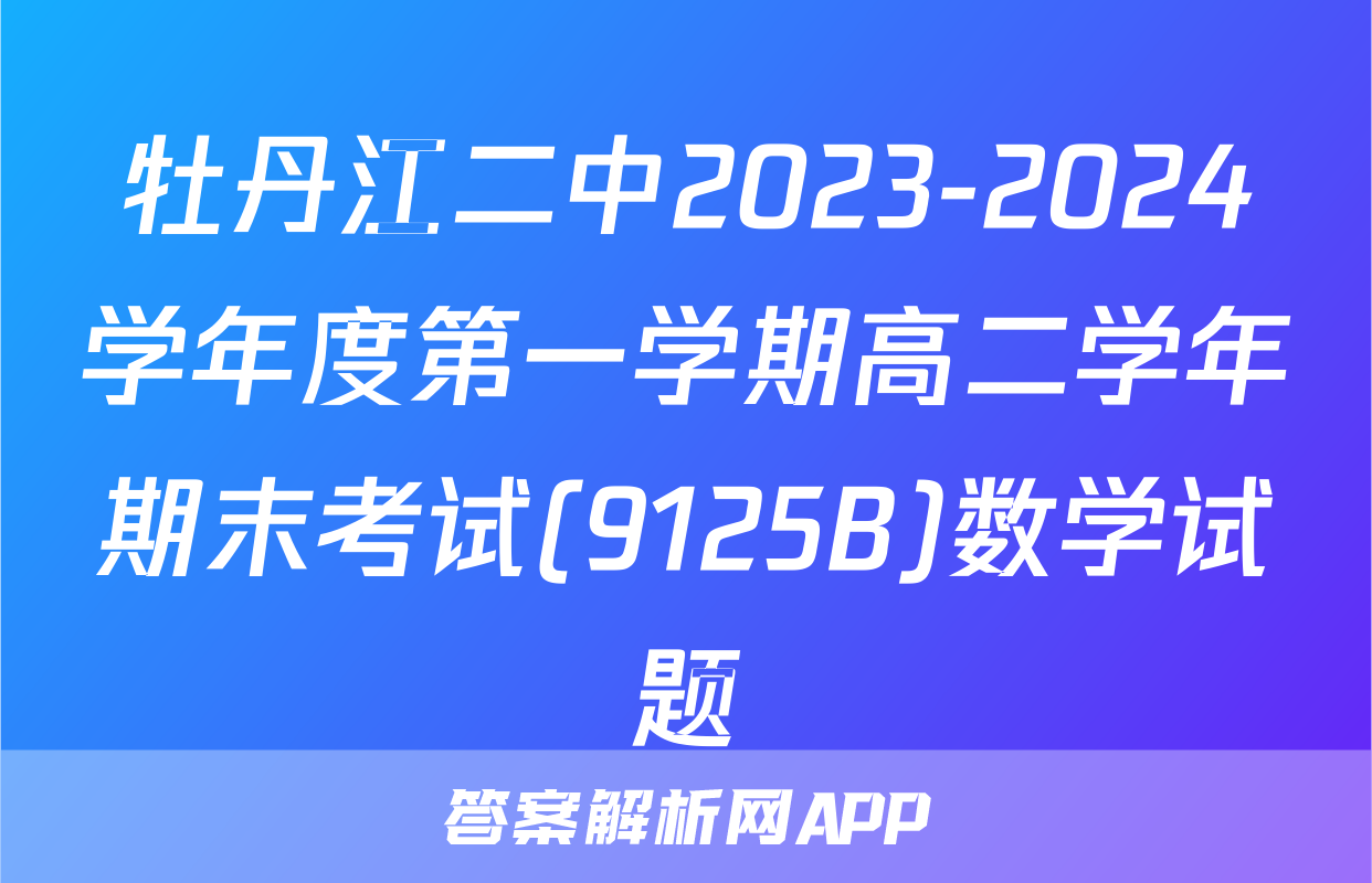 牡丹江二中2023-2024学年度第一学期高二学年期末考试(9125B)数学试题