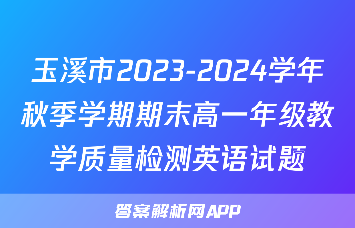 玉溪市2023-2024学年秋季学期期末高一年级教学质量检测英语试题