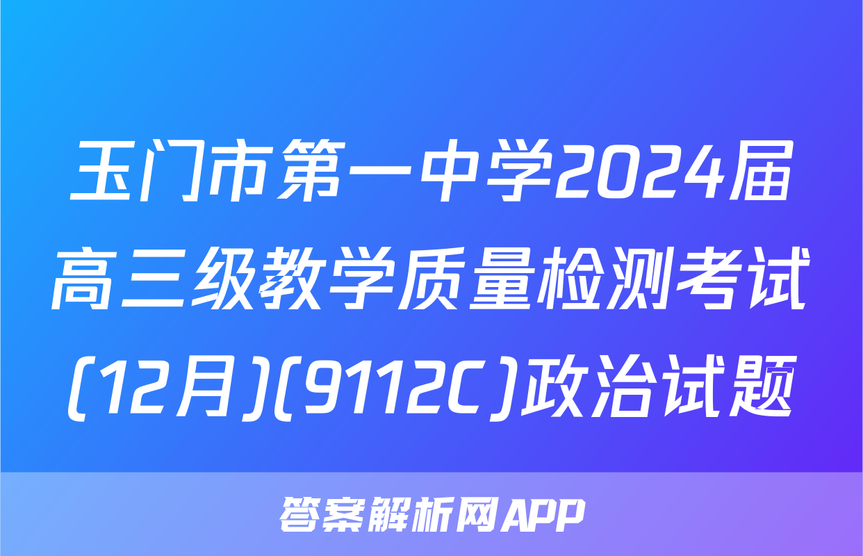 玉门市第一中学2024届高三级教学质量检测考试(12月)(9112C)政治试题