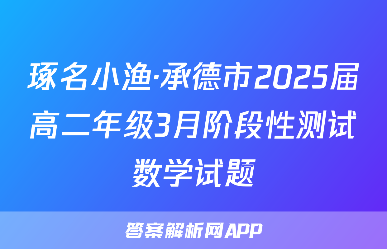 琢名小渔·承德市2025届高二年级3月阶段性测试数学试题
