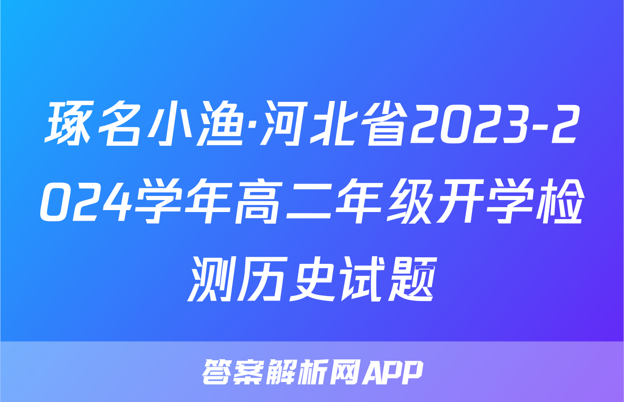 琢名小渔·河北省2023-2024学年高二年级开学检测历史试题