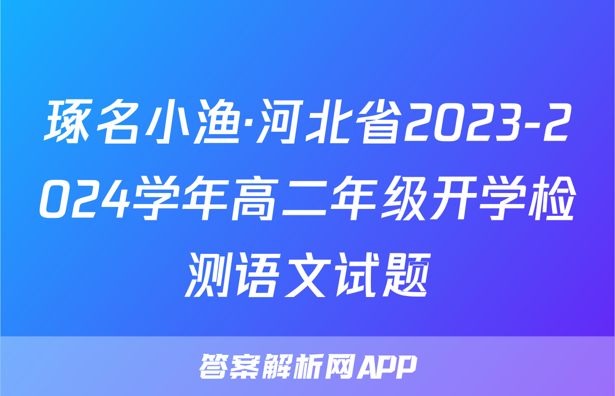琢名小渔·河北省2023-2024学年高二年级开学检测语文试题