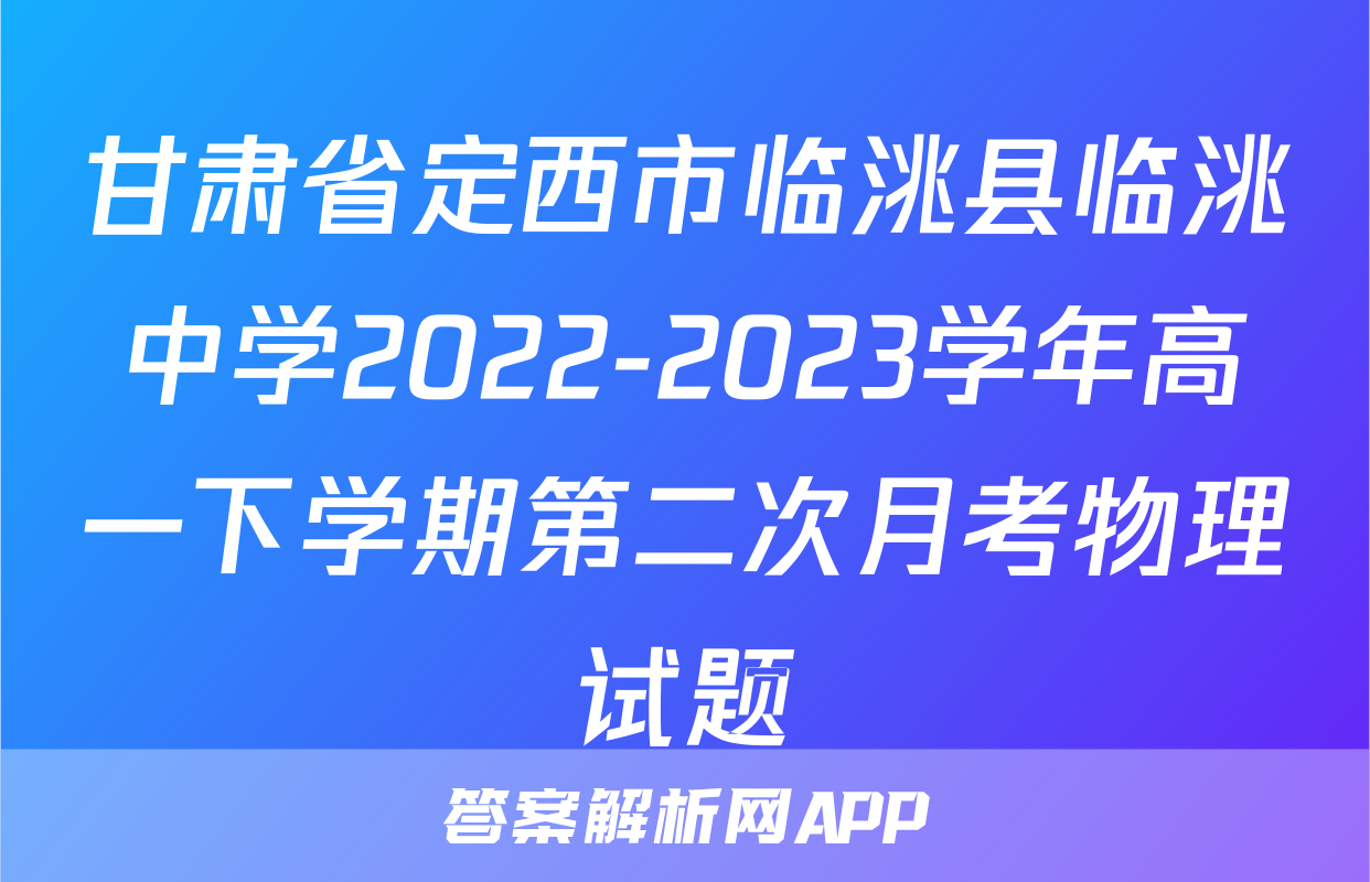 甘肃省定西市临洮县临洮中学2022-2023学年高一下学期第二次月考物理试题