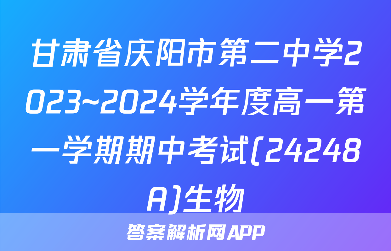 甘肃省庆阳市第二中学2023~2024学年度高一第一学期期中考试(24248A)生物