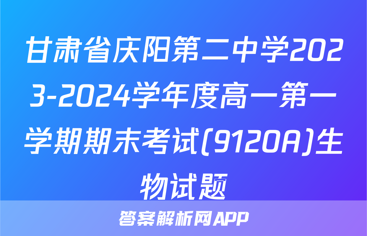 甘肃省庆阳第二中学2023-2024学年度高一第一学期期末考试(9120A)生物试题