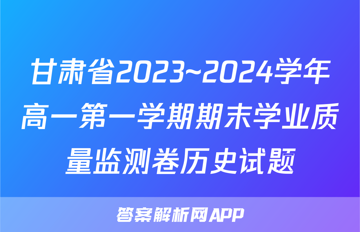 甘肃省2023~2024学年高一第一学期期末学业质量监测卷历史试题