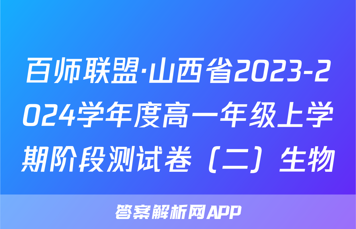 百师联盟·山西省2023-2024学年度高一年级上学期阶段测试卷（二）生物