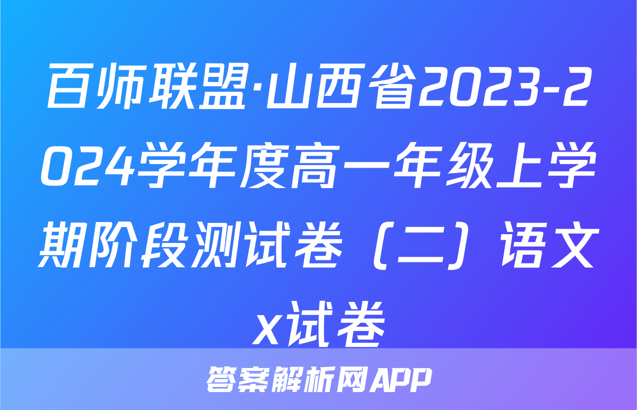 百师联盟·山西省2023-2024学年度高一年级上学期阶段测试卷（二）语文x试卷