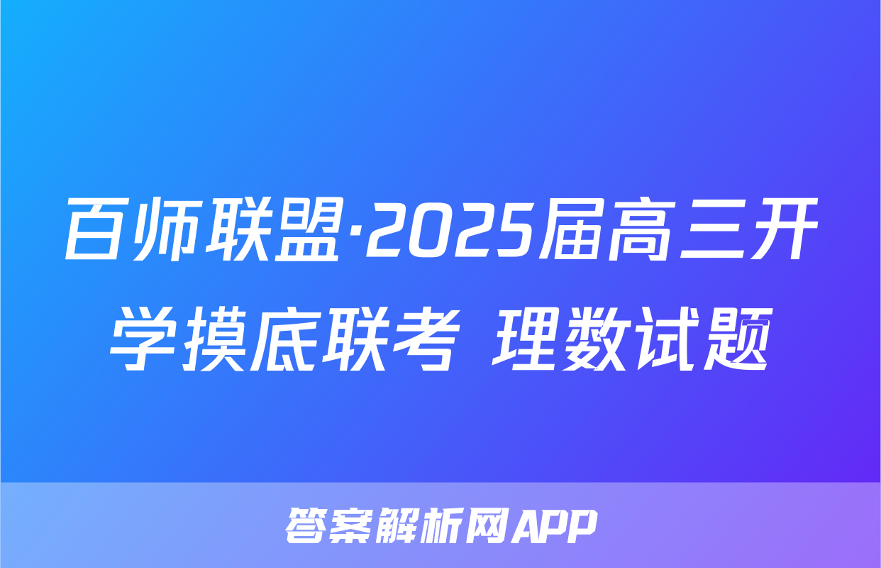 百师联盟·2025届高三开学摸底联考 理数试题