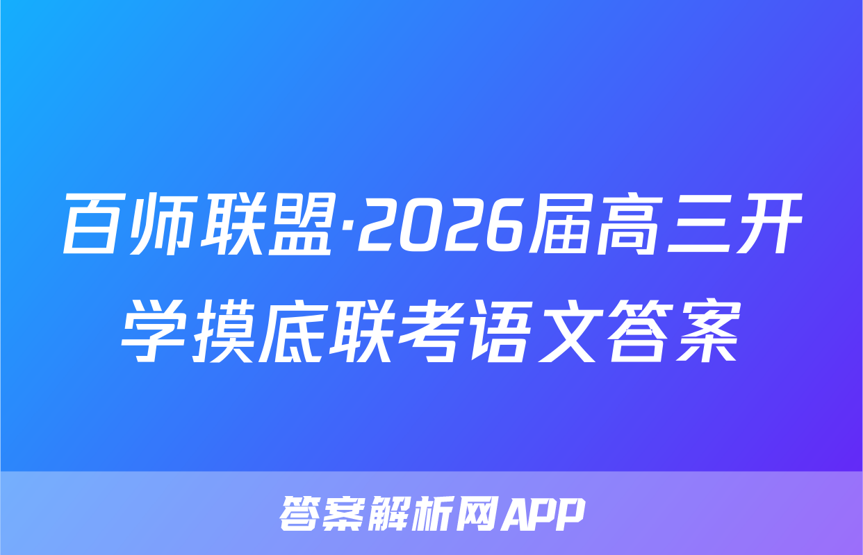 百师联盟·2026届高三开学摸底联考语文答案
