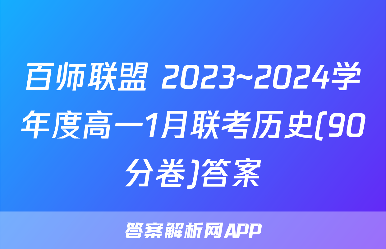百师联盟 2023~2024学年度高一1月联考历史(90分卷)答案