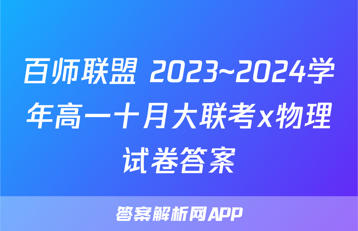 百师联盟 2023~2024学年高一十月大联考x物理试卷答案