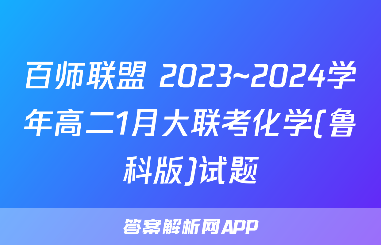 百师联盟 2023~2024学年高二1月大联考化学(鲁科版)试题