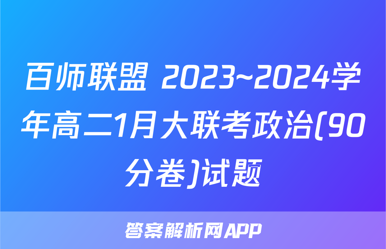 百师联盟 2023~2024学年高二1月大联考政治(90分卷)试题