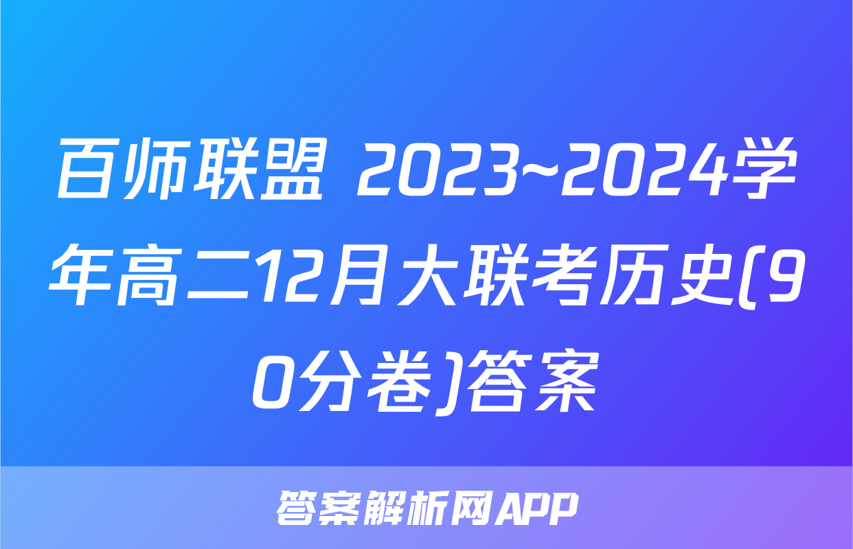 百师联盟 2023~2024学年高二12月大联考历史(90分卷)答案