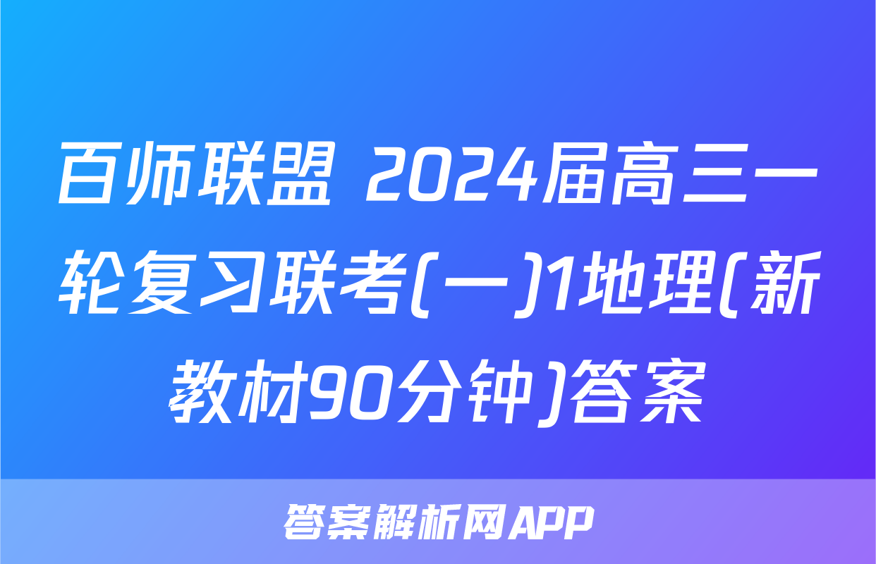 百师联盟 2024届高三一轮复习联考(一)1地理(新教材90分钟)答案