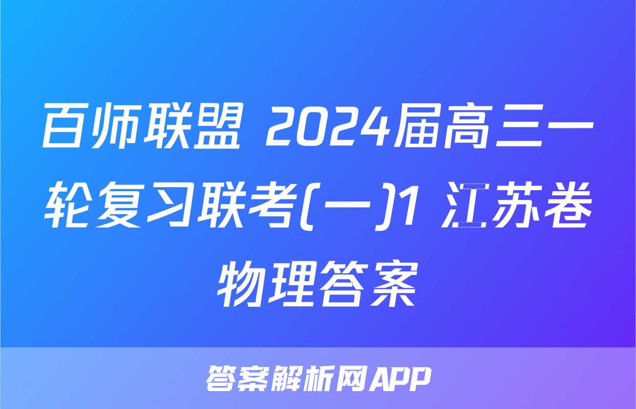 百师联盟 2024届高三一轮复习联考(一)1 江苏卷物理答案