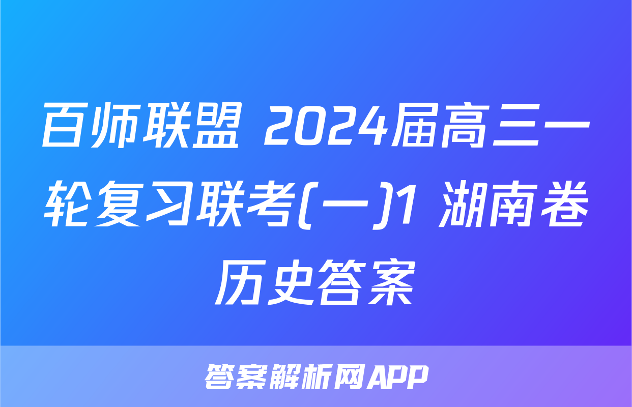 百师联盟 2024届高三一轮复习联考(一)1 湖南卷历史答案