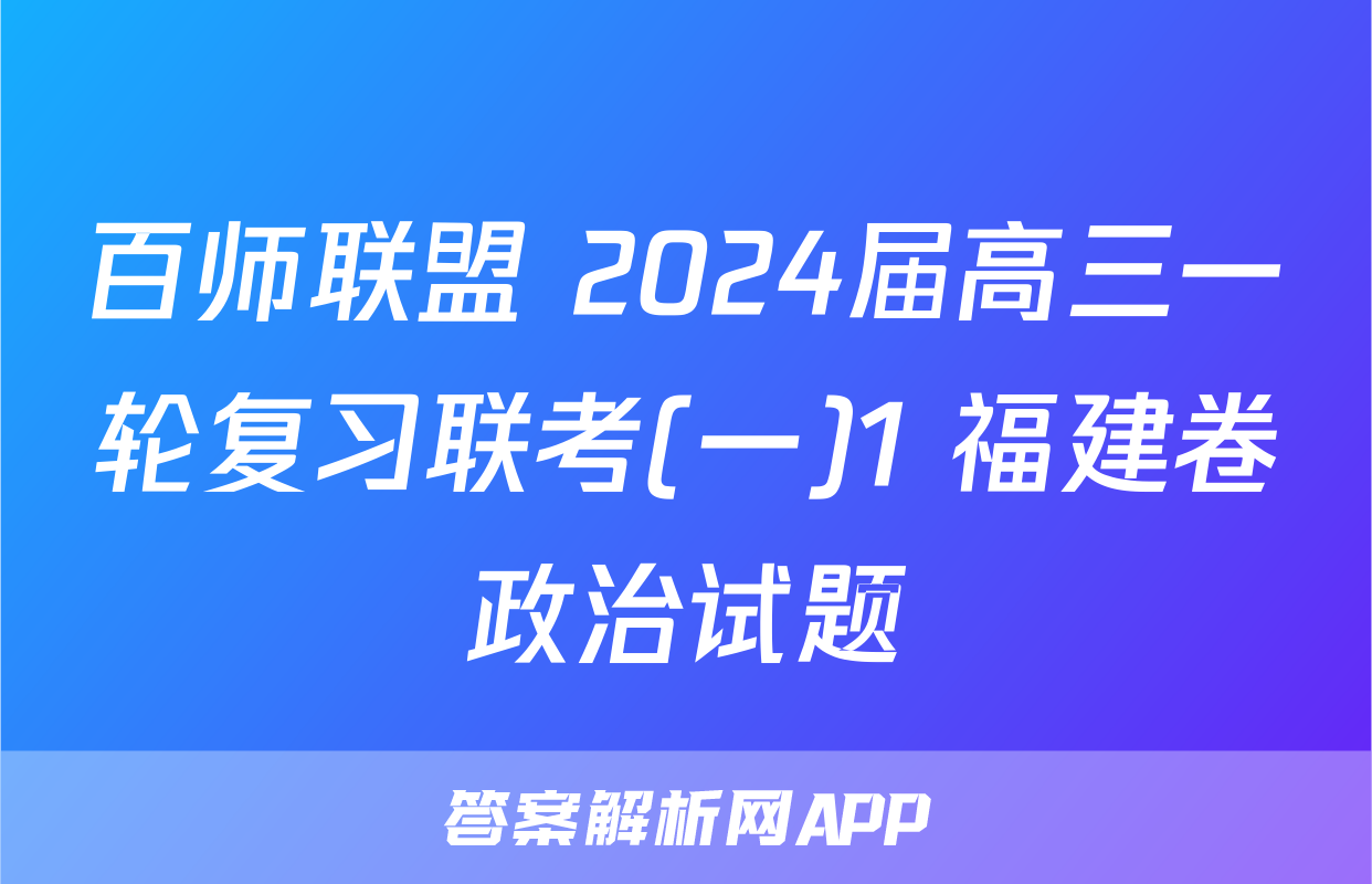 百师联盟 2024届高三一轮复习联考(一)1 福建卷政治试题