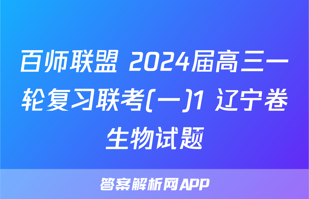 百师联盟 2024届高三一轮复习联考(一)1 辽宁卷生物试题
