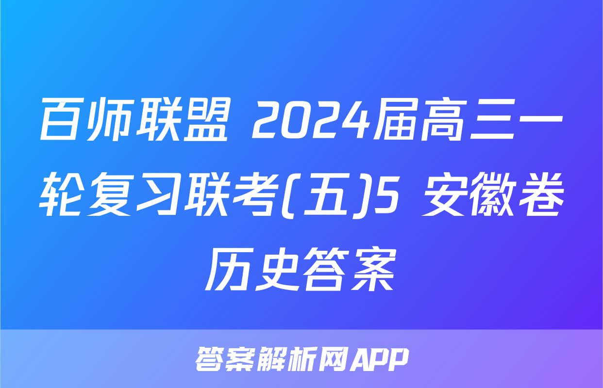 百师联盟 2024届高三一轮复习联考(五)5 安徽卷历史答案