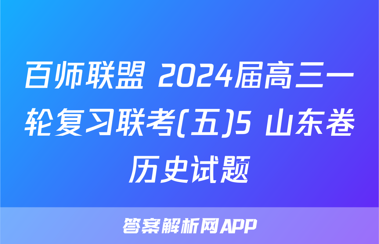 百师联盟 2024届高三一轮复习联考(五)5 山东卷历史试题