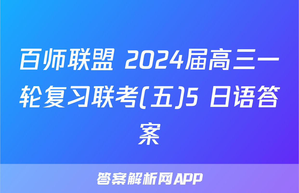 百师联盟 2024届高三一轮复习联考(五)5 日语答案