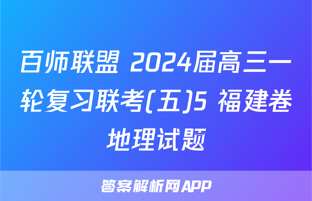百师联盟 2024届高三一轮复习联考(五)5 福建卷地理试题