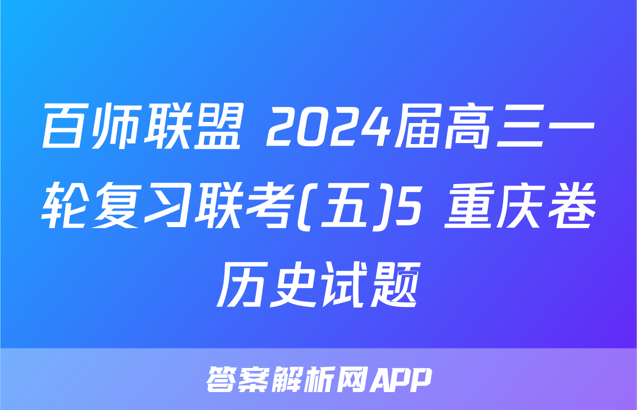 百师联盟 2024届高三一轮复习联考(五)5 重庆卷历史试题