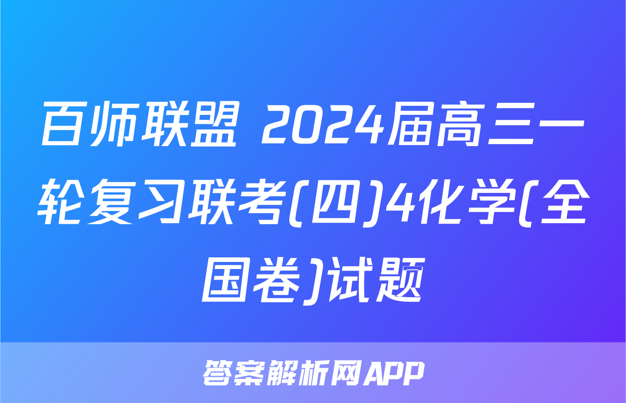 百师联盟 2024届高三一轮复习联考(四)4化学(全国卷)试题