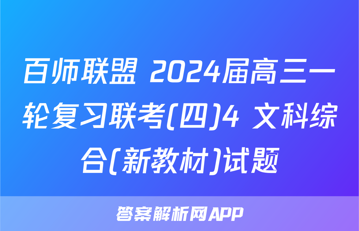 百师联盟 2024届高三一轮复习联考(四)4 文科综合(新教材)试题