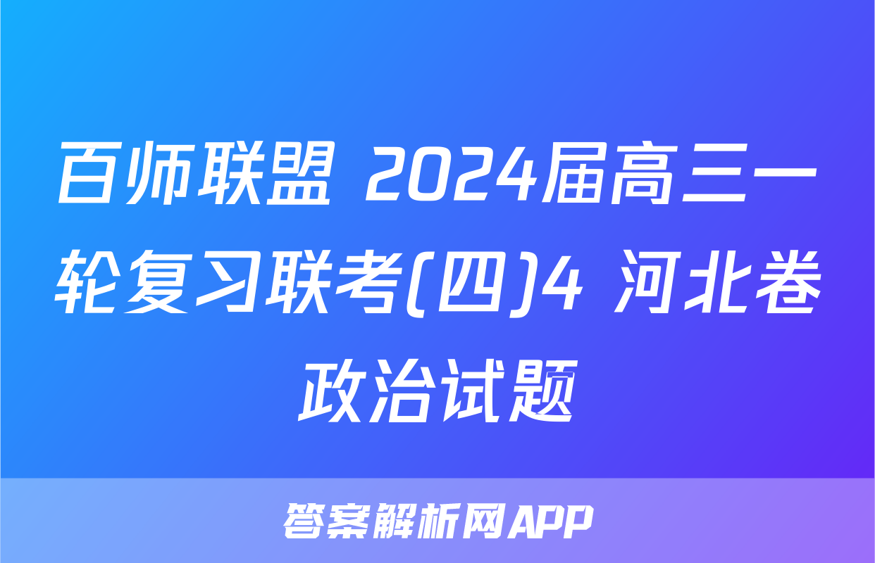 百师联盟 2024届高三一轮复习联考(四)4 河北卷政治试题