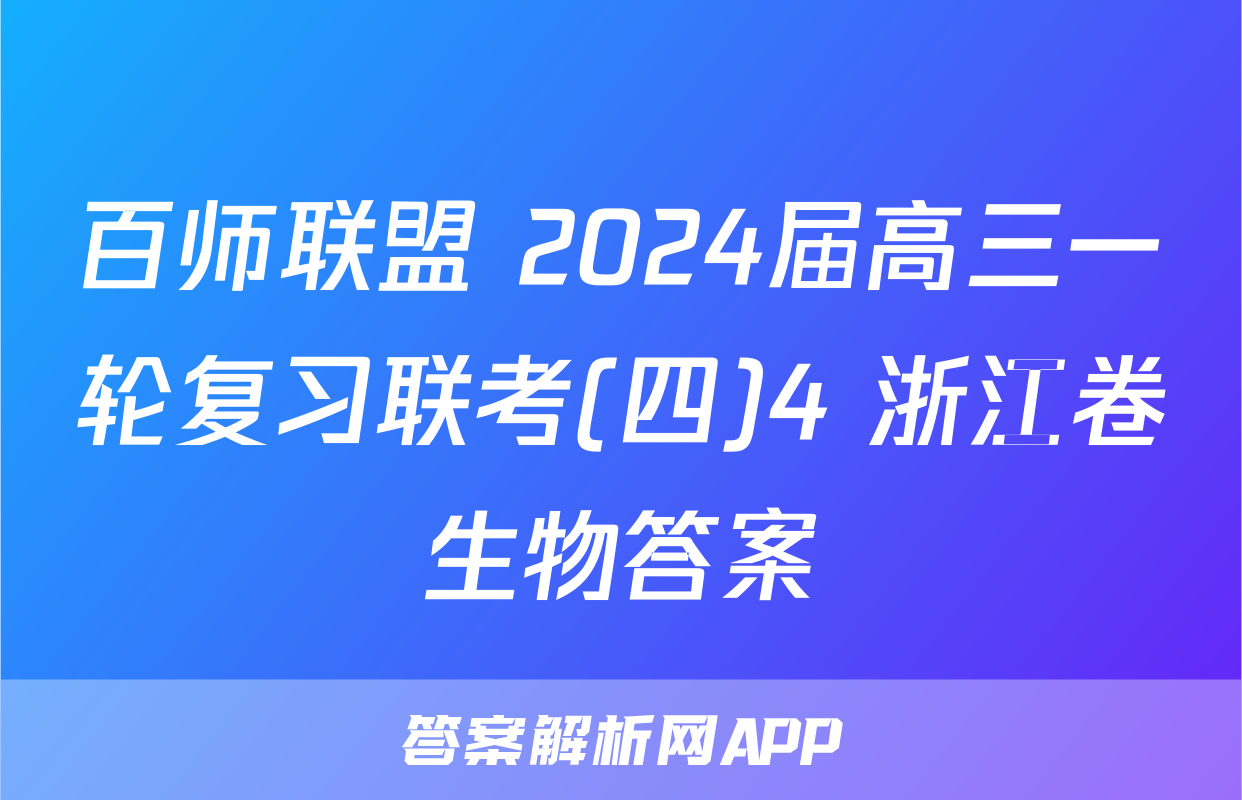 百师联盟 2024届高三一轮复习联考(四)4 浙江卷生物答案