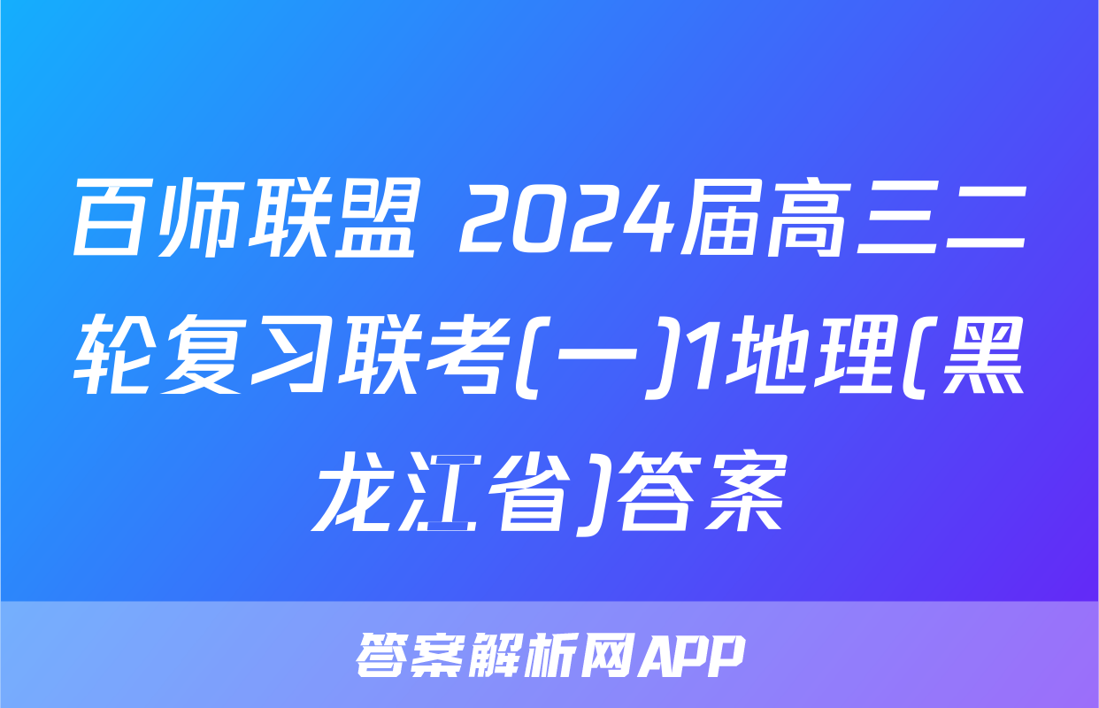 百师联盟 2024届高三二轮复习联考(一)1地理(黑龙江省)答案