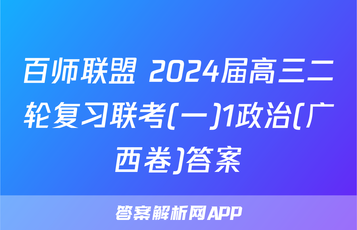 百师联盟 2024届高三二轮复习联考(一)1政治(广西卷)答案