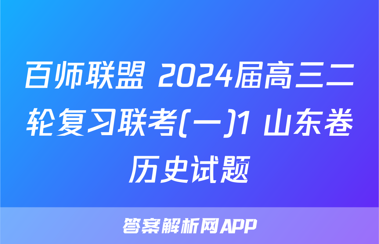 百师联盟 2024届高三二轮复习联考(一)1 山东卷历史试题