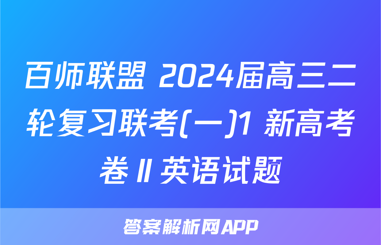 百师联盟 2024届高三二轮复习联考(一)1 新高考卷Ⅱ英语试题