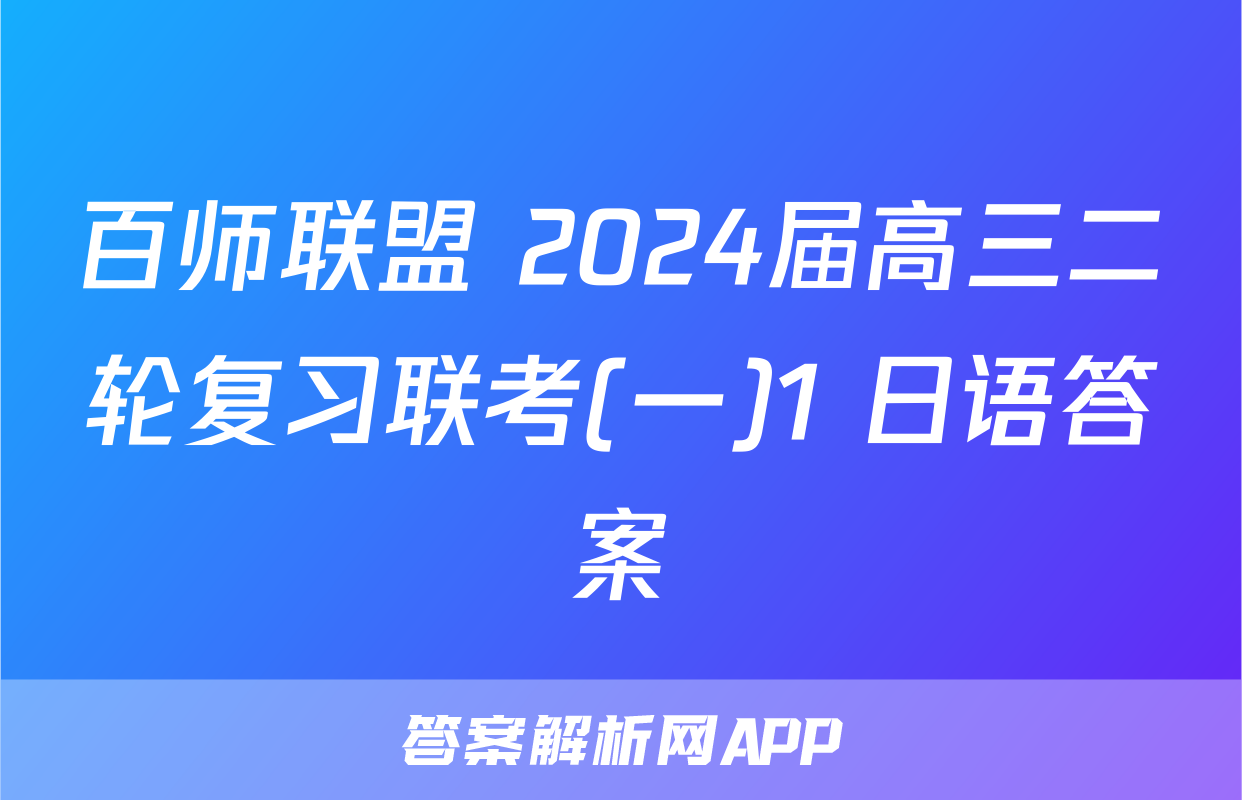 百师联盟 2024届高三二轮复习联考(一)1 日语答案