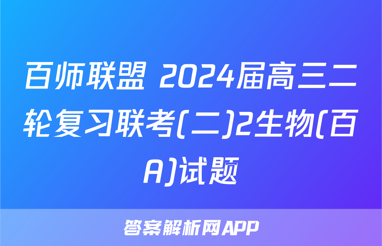 百师联盟 2024届高三二轮复习联考(二)2生物(百A)试题