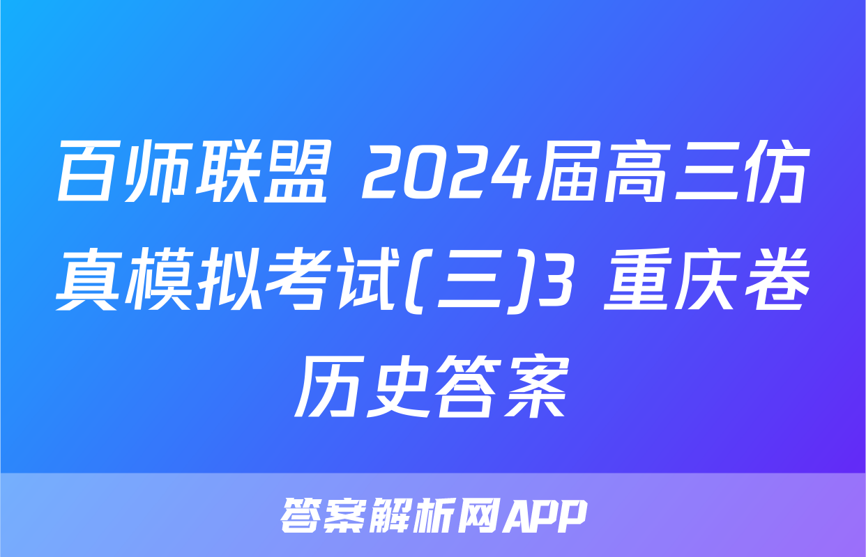 百师联盟 2024届高三仿真模拟考试(三)3 重庆卷历史答案